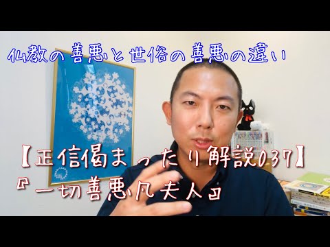 一切善悪凡夫人【正信偈037】