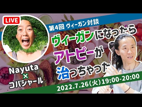 【必見】ヴィーガン界の歌姫 登場！　コバシャール × なゆた　Nayuta Hirano