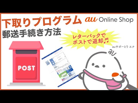 【au Online Shop】下取りプログラム郵送手続き方法(au公式)