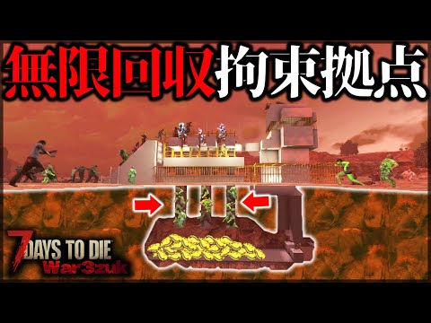 落ちたら最後”ダクトの裏技”でゾンビを監禁した結果【7 Days to Die V1.0 War3Zuk】