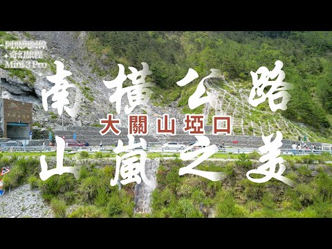 南橫公路丨山嵐之美丨大關山埡口丨空拍丨Mini 3 Pro