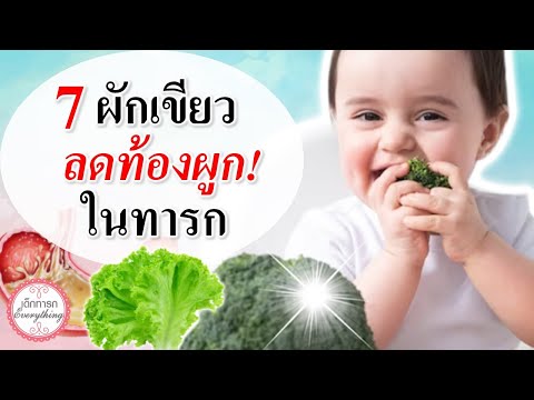 อาหารทารก : 7 ผักเขียว ลดท้องผูกในทารก   | ทารกท้องผูก | เด็กทารก Everything