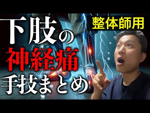 【手技まとめ】99倍の効果！下肢の神経痛治療