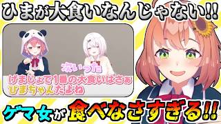 さくゆいの『ゲマ女で1番の大食い説』を否定する本間ひまわり【笹木咲/椎名唯華/葛葉/叶/魔界ノりりむ/赤羽葉子/にじさんじ/切り抜き/ゲマズ】