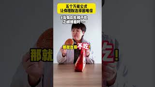 犹豫不决时，试试这五个万能公式！帮你摆脱选择困难！ 心理学 内容过于真实 选择