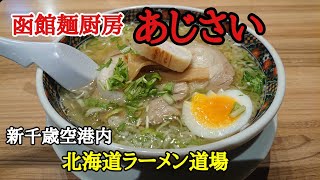 新千歳空港内北海道ラーメン道場の「あじさい」さんに行ってきました！