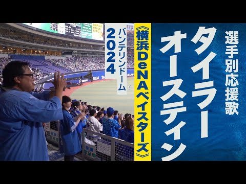 高音質🎺T.オースティン選手応援歌《横浜DeNAベイスターズ》2024バンテリンドーム