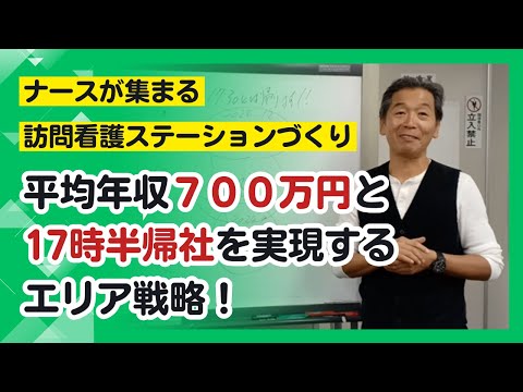 【ナースが集まる訪問看護ステーションづくり】平均年収７００万円と17時半帰社を実現するエリア戦略！