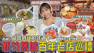 新竹百年老店！網友激推ㄍㄜㄍㄜ羹、法式潤餅好吃嗎？季節限定「芋泥+豬油蔥」尬出新滋味、傳承三代竹塹餅！第一次和老師傅學習做手工棉被！ 📍好想去新竹