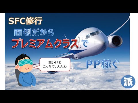 SFC修行　面倒だからプレミアムクラスでPP稼ぐ　Part1