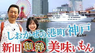 【神戸】新旧×和洋×港町の美味いもん～神戸ポートタワー〜極上タンシチュー〜神戸須磨シーワールド〜ビフテキ&スキヤキ#おとな旅あるき旅  #三田村邦彦 #斉藤雪乃 #traveljapan #Kobe