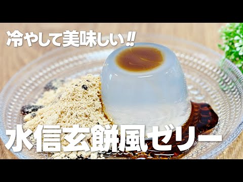 水信玄餅風ゼリーの作り方 / 冷やして美味しい寒天ゼリー!! 簡単お菓子作りレシピ