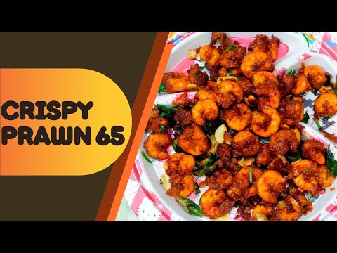 ఇలా చేస్తే ప్రాన్65 టేస్ట్ అదిరిపోతోంది #prawn65 #prawnrecipe #prawns #prawn