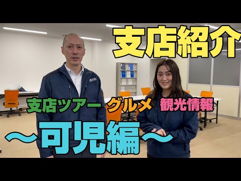 【支店紹介】株式会社アクセル支店紹介～可児支店ver～