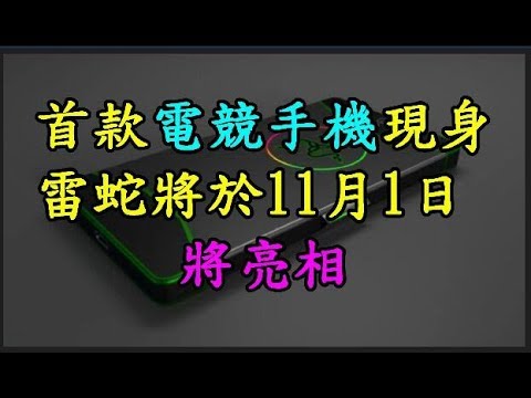 首款「電競手機」現身 雷蛇將於11月1日將亮相 TREND64 最熱門新聞