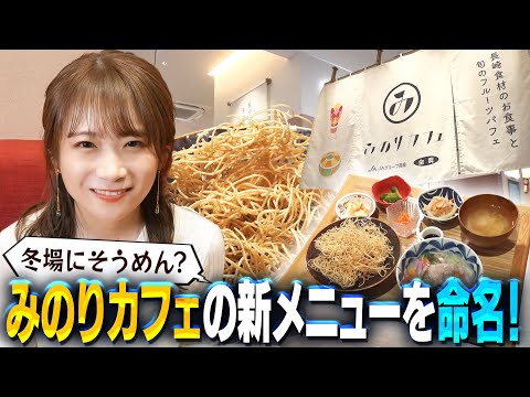 秋元真夏が新メニューの名付け親に！？冬でも"そうめん"を愉しめる新メニューを実食！