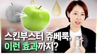 콜라겐 스킨부스터 쥬베룩! 이런 효과까지?👀 끝판왕엔 특별한 이유가 있다!🔥 I 피부진심닥터찐