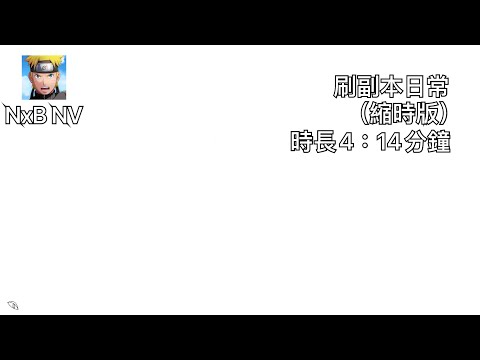 【NxB NV】刷副本日常（縮時版）