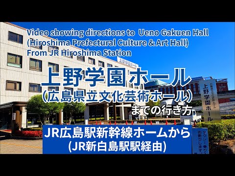 【JR】広島駅から上野学園ホール（広島県立文化芸術ホール）までの行き方（Directions from JR Hiroshima Station to Ueno Gakuen Hall）