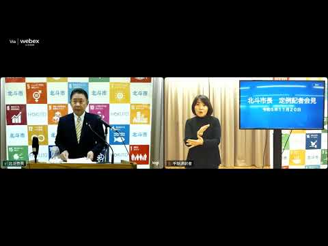 令和5年11月20日「市長定例記者会見」