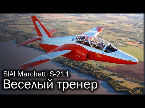 SIAI-Marchetti S-211 - итальянская летающая парта