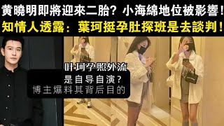 黃曉明即將迎來二胎？網友擔心小海綿地位被影響！知情人透露：葉珂挺孕肚探班黃曉明是去談判！#黃曉明#葉珂#楊穎#Angelababy#