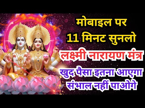 Vishnu Laxmi Mantra पैसा इतना आएगा संभाल नहीं पाओगे Money Mantra विष्णु लक्ष्मी मंत्र