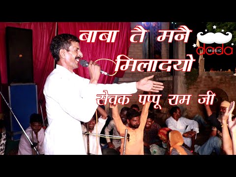 Latest Baba Jotram Bhajan | Baba Se Miladyo | Singer Pappu Ram Ji | Jagran Karndi Dham | DADA MUSIC