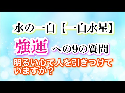 水の一白【一白水星】強運への9の質問