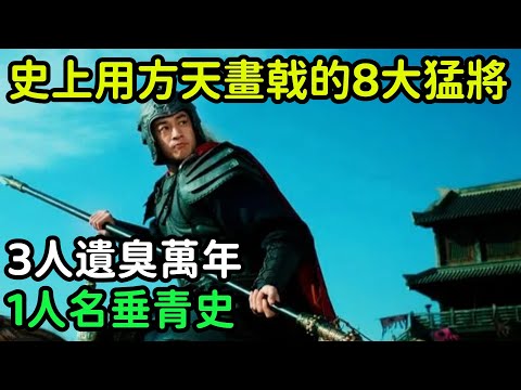 歷史上使用方天畫戟的8大猛將，3人遺臭萬年，1人名垂青史【小菲扒歷史】 #歷史#歷史故事 #古代曆史#歷史人物#史話館#歷史萬花鏡#奇聞#歷史風雲天下