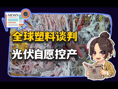 【参考信息第392期】全球塑料谈判；光伏自愿控产