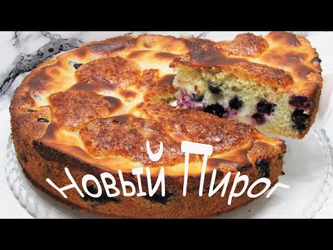 НОВЫЙ ПИРОГ на Раз Два Три! Это ТАК ВКУСНО - как у мамы! Любимый пирог и зимой и летом.