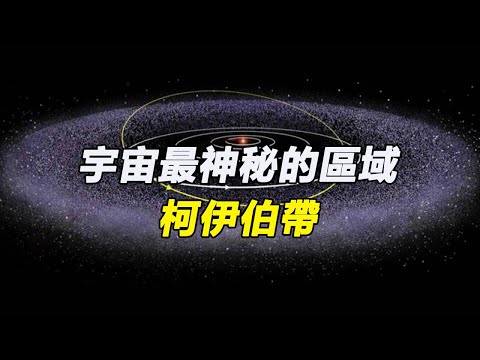 宇宙最神秘的區域-柯伊伯帶，處於太陽系邊緣，究竟是太陽系的保護圈，還是隔絕人類的界限？