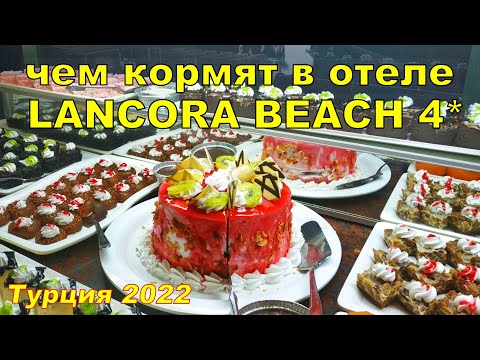 TURKEY ALL INCLUSIVE! WHAT IS SERVED AT THE LANCORA BEACH HOTEL. HOLIDAYS IN TURKEY