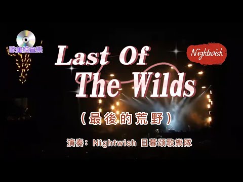 歐美純音樂【 Last of the Wilds 】中文名：最後的荒野    演奏：Nightwish樂隊  港台譯：日暮颂歌樂隊   芬蘭交響金屬樂團於2007年發行