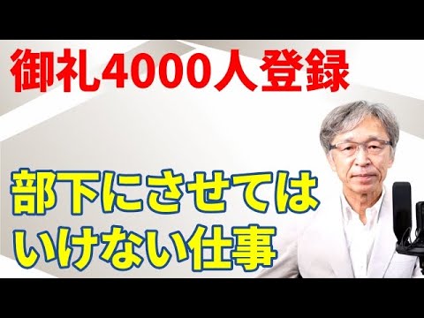 社員や部下にさせてはいけない仕事