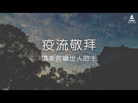 【疫流敬拜】：讚美救贖世人的主