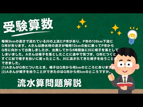 【小5算数解説】受験算数　流水算D2：川に帽子を落とした 【問題文は概要欄】