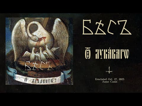 БѢСЪ – Ѿ Л​у​к​á​в​а​г​ѡ / BES – Ov the Devil (FULL ALBUM STREAM)