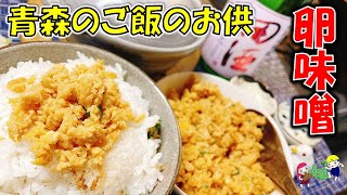 【青森郷土料理】ご飯が止まらなくなる「卵味噌」の作り方