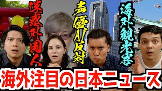 迷惑外国人、AI声優反対運動、東京政府の出会い系!? 海外が注目する日本の最新ニュースをぶった斬る！