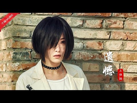 一首伤感宝藏歌曲《遗憾》，可笑吧，我还是一人孤独终老了