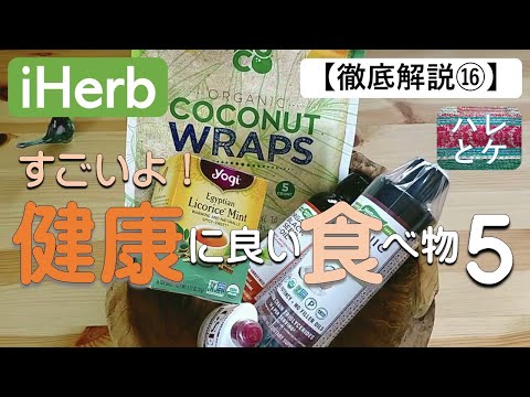 iHerb購入品【人気の健康に良い食品】ココナッツラップ/MCTオイル/ブラックシードオイル【徹底解説16】食べ物おすすめ/アイハーブreview