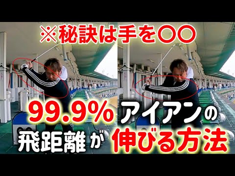 今まで飛ばなかった人は1人もいない。アイアンが番手通り飛んで飛距離も伸びる超簡単な方法【超重要回】