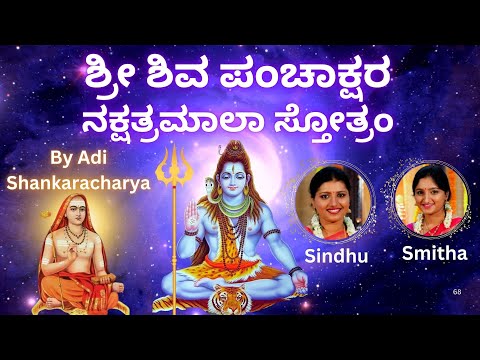 Shiva Panchakshara Nakshatramala Stotram | Sindhu Smitha | Kannada Lyrics | Om namah shivaya |