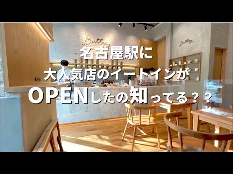 【vlog】つい、写真に残したくなる今っぽカフェオープン。愛知/名古屋駅/名駅/国際センター