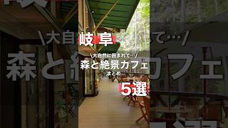 【森と絶景】岐阜の大自然が織りなす素敵なカフェを5店舗ご紹介！