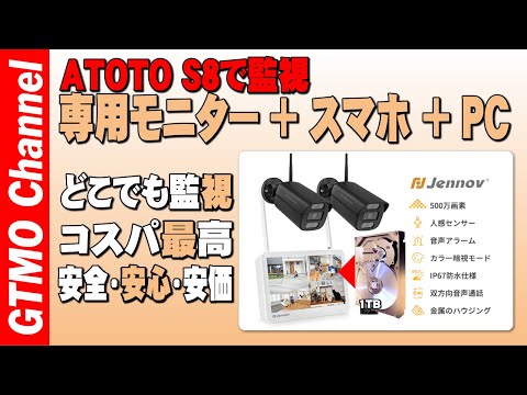 ATOTO S8で監視、JENNOVモニター付きカメラ２台付属、スマホでもPCでも監視できます。高画質、広角130度、暗視機能、コスパ最高、業務用にも最適。購入前の参考にしてください。