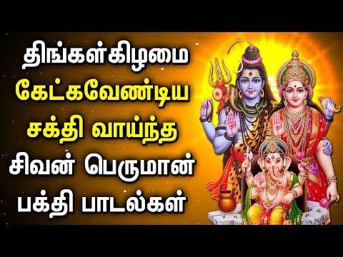 MONDAY POWERFUL SHIVAN PADALGAL | Best Shivan Bhakti Songs | Lord Sivan Tamil Devotional Songs