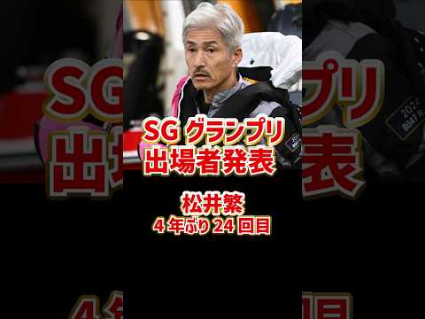 住之江SGグランプリ出場者発表・松井繁4年ぶり24回目｜2024｜ボートレーサー/競艇選手/ボートレース/競艇｜競艇予想サイト/稼げる/稼げた/稼ぐ方法/副業/投資